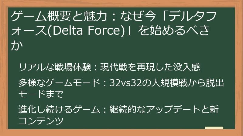 ゲーム概要と魅力：なぜ今「デルタフォース(Delta Force)」を始めるべきか